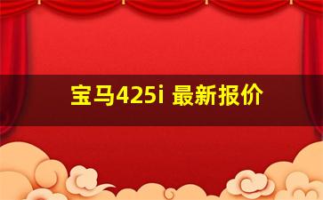 宝马425i 最新报价